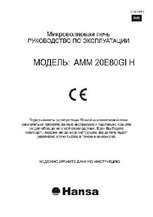 Инструкция Hansa AMM-20E80GIH  ― Manual-Shop.ru