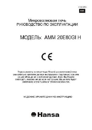 Инструкция Hansa AMM-20E80GIH  ― Manual-Shop.ru