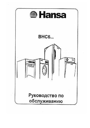 Инструкция Hansa BHC-622791  ― Manual-Shop.ru