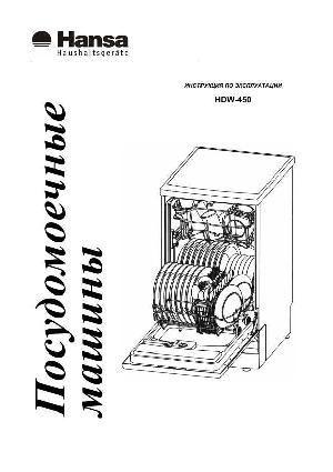 User manual Hansa HDW-450  ― Manual-Shop.ru