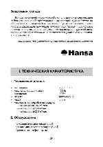 Инструкция Hansa OSB-6951.. 