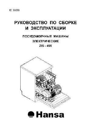 Инструкция Hansa ZIS-455  ― Manual-Shop.ru