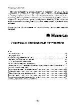 Инструкция Hansa ZIS-455 
