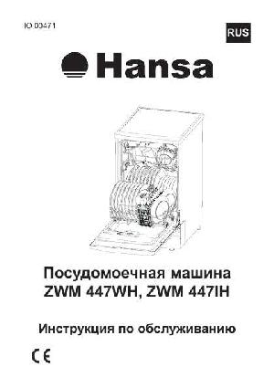 Инструкция Hansa ZWM-447WH  ― Manual-Shop.ru