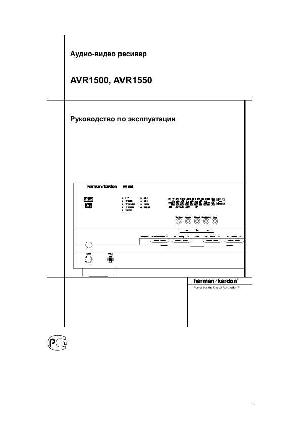 User manual Harman/Kardon AVR-1550  ― Manual-Shop.ru