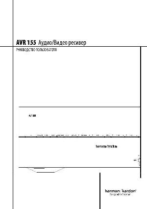 User manual Harman/Kardon AVR-155  ― Manual-Shop.ru