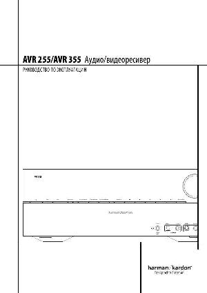 Инструкция Harman/Kardon AVR-355  ― Manual-Shop.ru