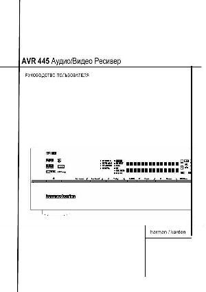 Инструкция Harman/Kardon AVR-445  ― Manual-Shop.ru