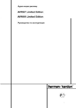 Инструкция Harman/Kardon AVR-505 LE  ― Manual-Shop.ru