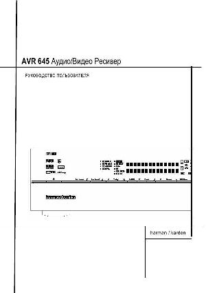 Инструкция Harman/Kardon AVR-645  ― Manual-Shop.ru