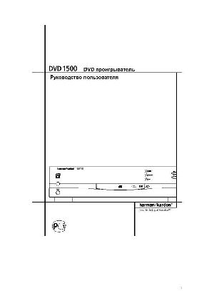 User manual Harman/Kardon DVD-1500  ― Manual-Shop.ru