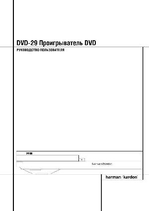 Инструкция Harman/Kardon DVD-29  ― Manual-Shop.ru