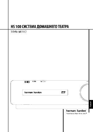 User manual Harman/Kardon HS-100  ― Manual-Shop.ru