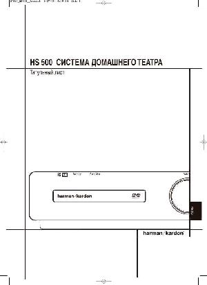 Инструкция Harman/Kardon HS-500  ― Manual-Shop.ru