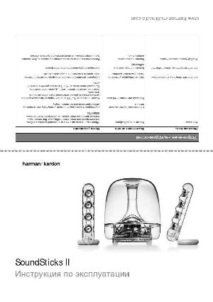 User manual Harman/Kardon SoundSticks II  ― Manual-Shop.ru