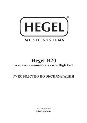Инструкция HEGEL H20  ― Manual-Shop.ru