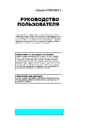 Инструкция Hitachi 42PD380TA  ― Manual-Shop.ru