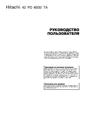 User manual Hitachi 42PD6000TA  ― Manual-Shop.ru