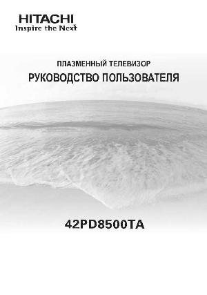 Инструкция Hitachi 42PD8500TA  ― Manual-Shop.ru