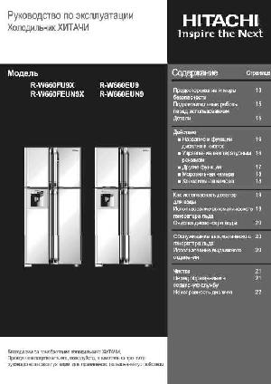 User manual Hitachi R-W660FU9X  ― Manual-Shop.ru