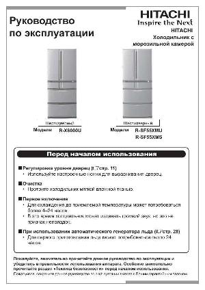 Инструкция Hitachi R-X6000U  ― Manual-Shop.ru