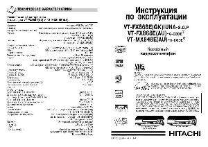 Инструкция Hitachi VT-FX868  ― Manual-Shop.ru
