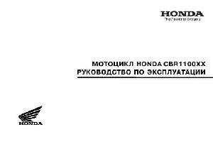 Инструкция Honda CBR1100XX  ― Manual-Shop.ru
