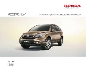 Инструкция Honda CR-V 2010  ― Manual-Shop.ru