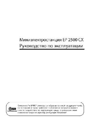User manual Honda EP-2500CX  ― Manual-Shop.ru
