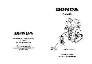 Инструкция Honda GHX-50  ― Manual-Shop.ru