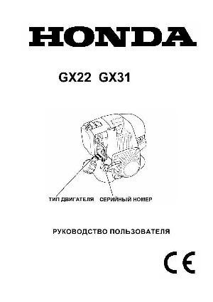 Инструкция Honda GX-31  ― Manual-Shop.ru
