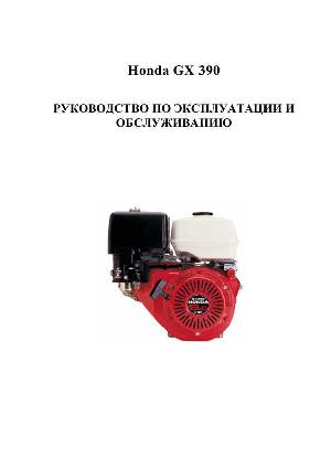 Инструкция Honda GX-390  ― Manual-Shop.ru