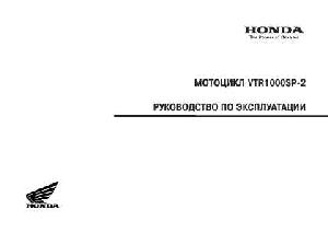 User manual Honda VTR1000SP-2  ― Manual-Shop.ru