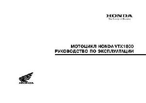 Инструкция Honda VTX1800  ― Manual-Shop.ru