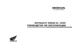 Инструкция Honda XL1000V  ― Manual-Shop.ru