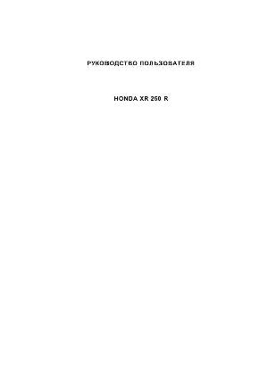 Инструкция Honda XR250R  ― Manual-Shop.ru