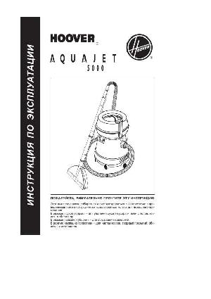 Инструкция Hoover AQUAJET 5000  ― Manual-Shop.ru