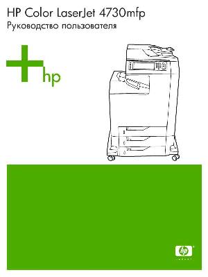 User manual HP Color LaserJet 4730mfp  ― Manual-Shop.ru