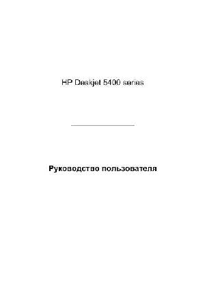 Инструкция HP DeskJet 5400  ― Manual-Shop.ru