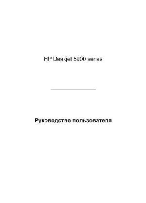 Инструкция HP DeskJet 5900  ― Manual-Shop.ru