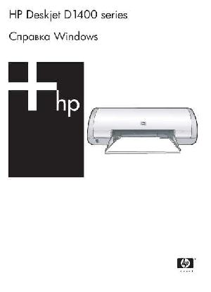 Инструкция HP DeskJet D1400  ― Manual-Shop.ru