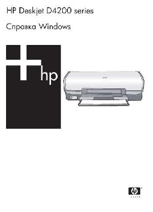 Инструкция HP DeskJet D4200  ― Manual-Shop.ru