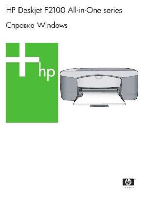 Инструкция HP DeskJet F2100  ― Manual-Shop.ru