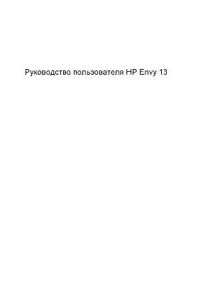 Инструкция HP Envy 13  ― Manual-Shop.ru