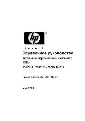 Инструкция HP iPAQ h2210  ― Manual-Shop.ru