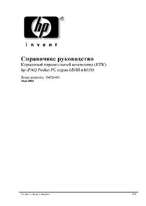 Инструкция HP iPAQ h5100 серии  ― Manual-Shop.ru