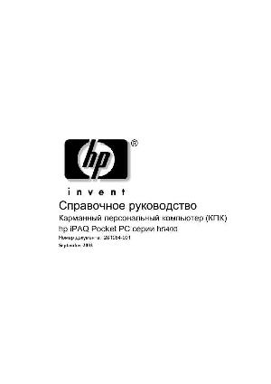 User manual HP iPAQ серии 5400  ― Manual-Shop.ru