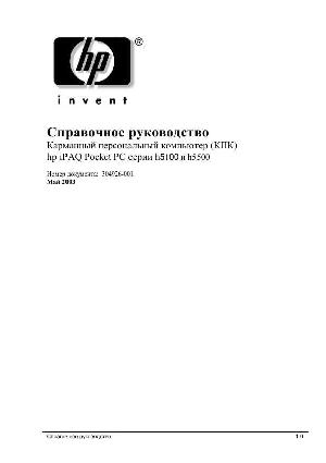 Инструкция HP iPAQ h5450  ― Manual-Shop.ru