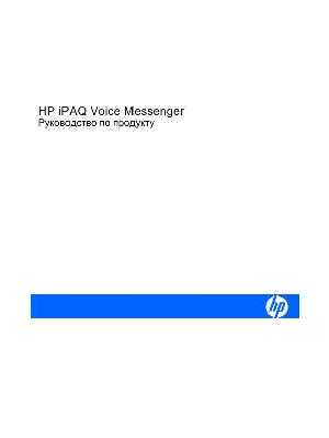 User manual HP iPAQ Voice Messenger  ― Manual-Shop.ru