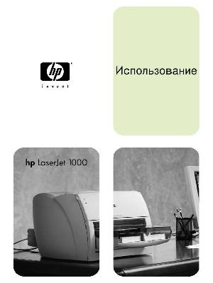 User manual HP LaserJet 1000  ― Manual-Shop.ru